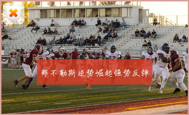 那不勒斯逆势崛起强势反弹