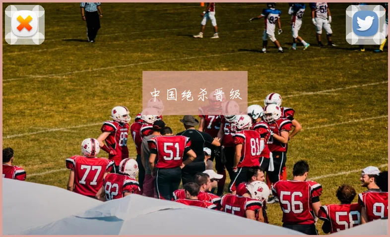 中国绝杀晋级