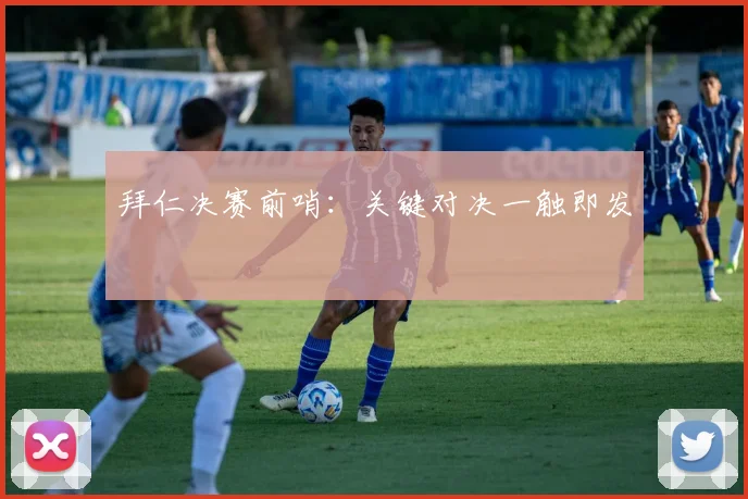 拜仁决赛前哨：关键对决一触即发