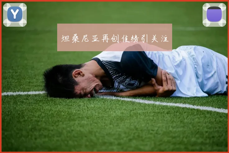 坦桑尼亚再创佳绩引关注