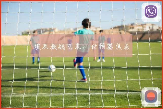 埃及激战刚果，世预赛焦点