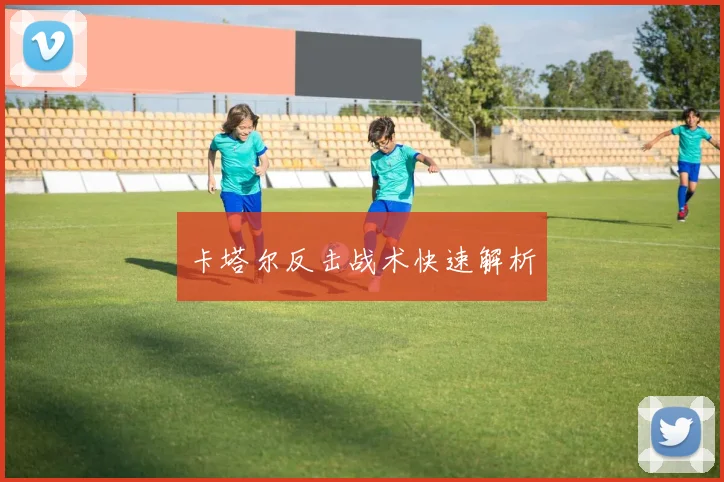 卡塔尔反击战术快速解析
