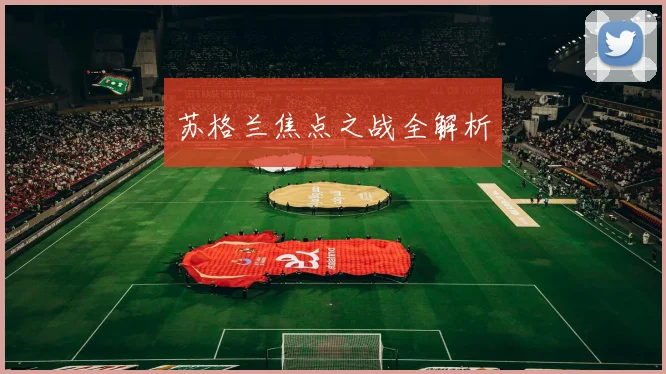 苏格兰焦点之战全解析