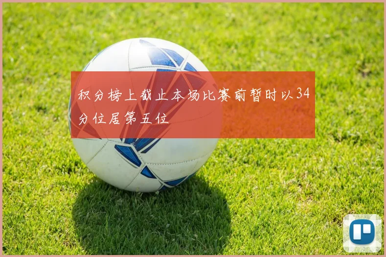 积分榜上截止本场比赛前暂时以34分位居第五位