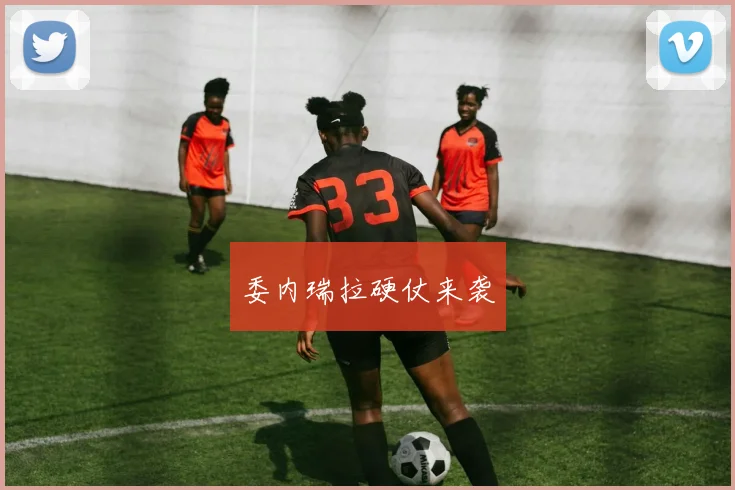 委内瑞拉硬仗来袭