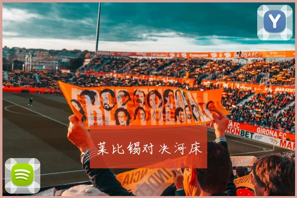 莱比锡对决河床