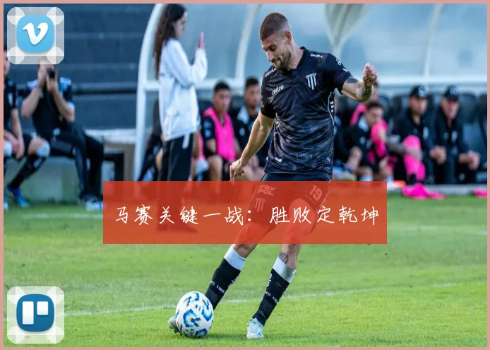 马赛关键一战：胜败定乾坤