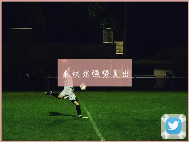 米切尔强势复出