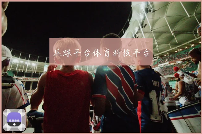 压球平台体育科技平台