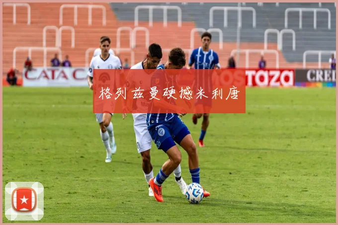 格列兹曼硬撼米利唐