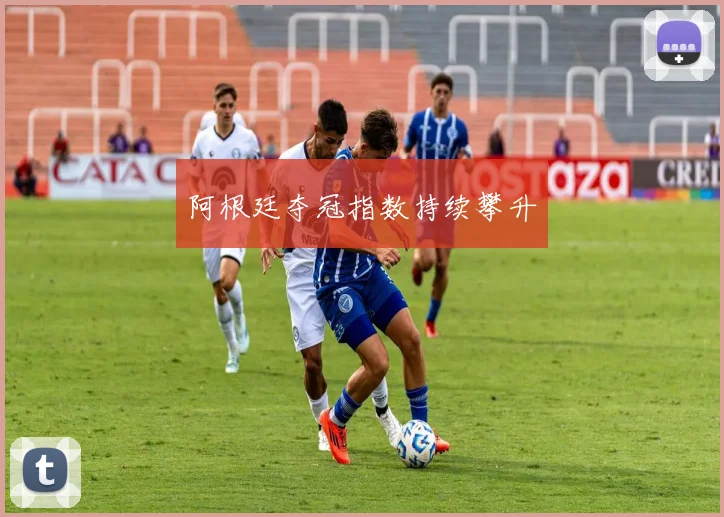 阿根廷夺冠指数持续攀升