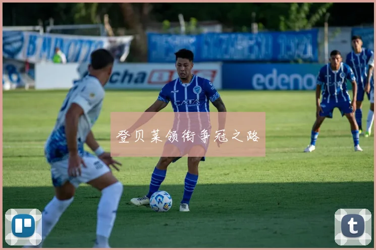登贝莱领衔争冠之路