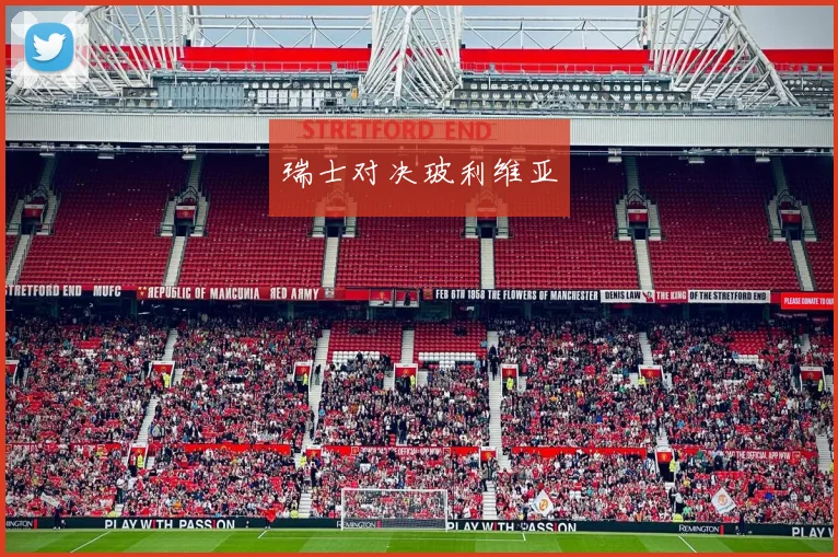 瑞士对决玻利维亚