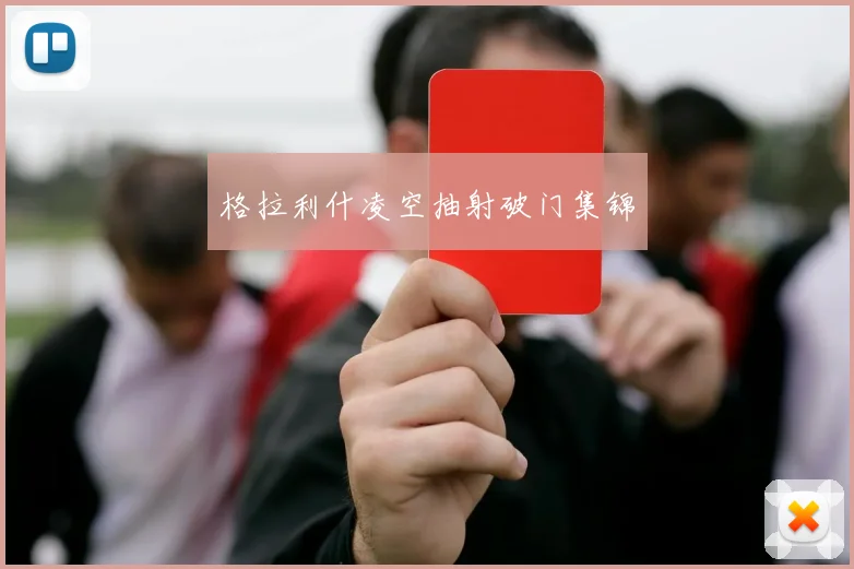 格拉利什凌空抽射破门集锦