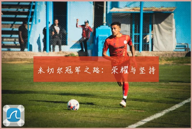 米切尔冠军之路：荣耀与坚持