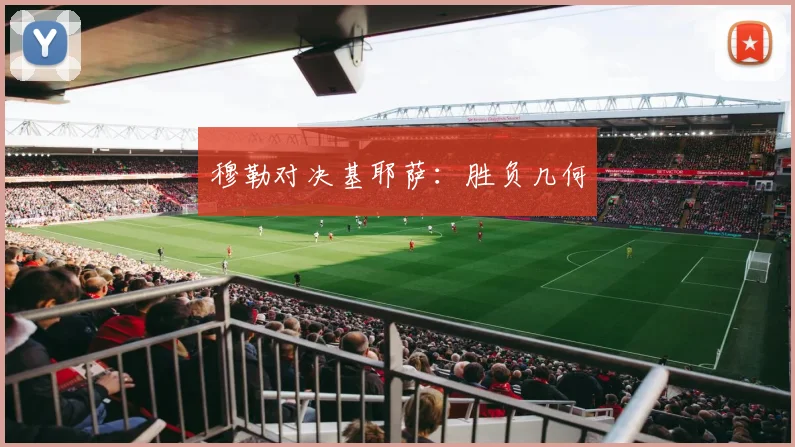 穆勒对决基耶萨：胜负几何