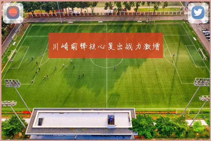 川崎前锋核心复出战力激增