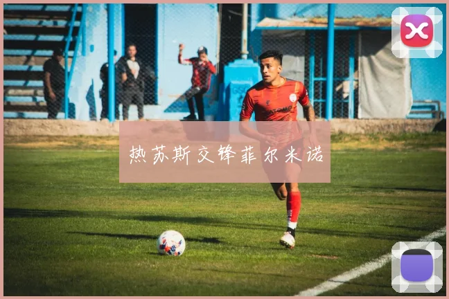 热苏斯交锋菲尔米诺