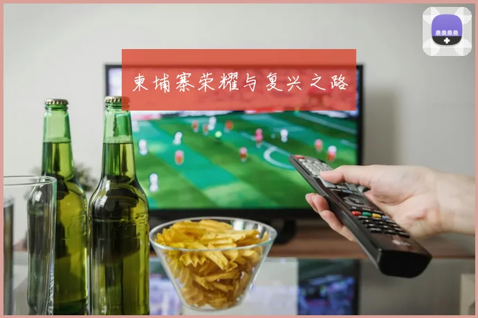 柬埔寨荣耀与复兴之路