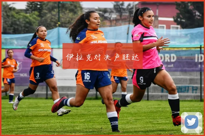伊拉克对决卢旺达