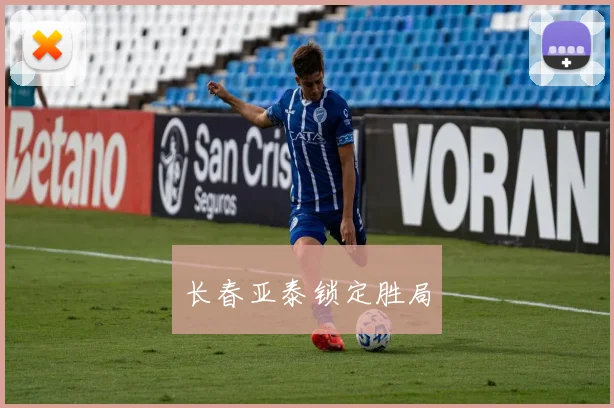 长春亚泰锁定胜局