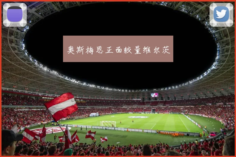 奥斯梅恩正面较量维尔茨