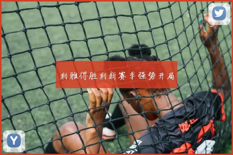 利雅得胜利新赛季强势开局