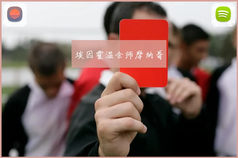埃因霍温会师摩纳哥