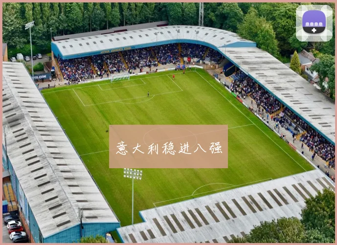 意大利稳进八强