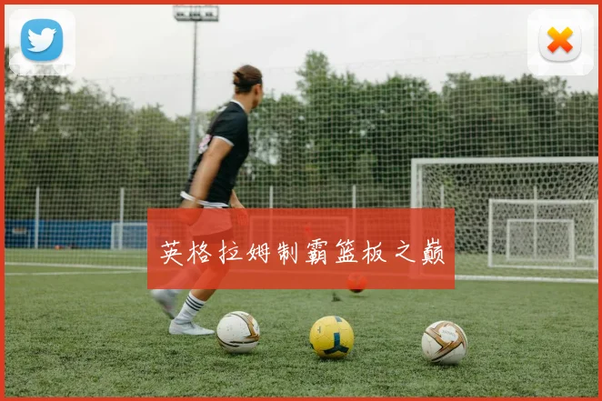 英格拉姆制霸篮板之巅