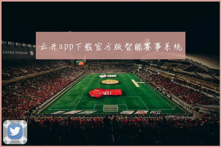 云开app下载官方版智能赛事系统