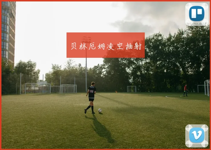 贝林厄姆凌空抽射