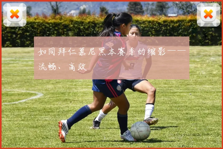 如同拜仁慕尼黑本赛季的缩影——流畅、高效