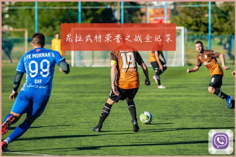昆拉武特荣誉之战全记录