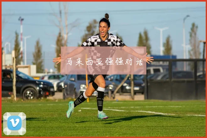 马来西亚强强对话
