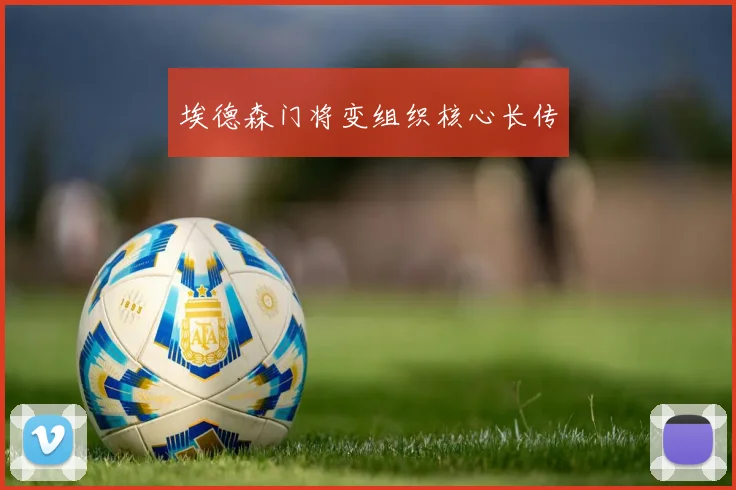 埃德森门将变组织核心长传