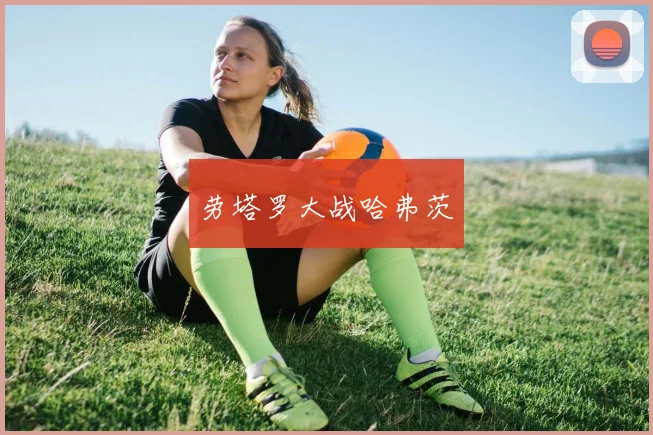 劳塔罗大战哈弗茨