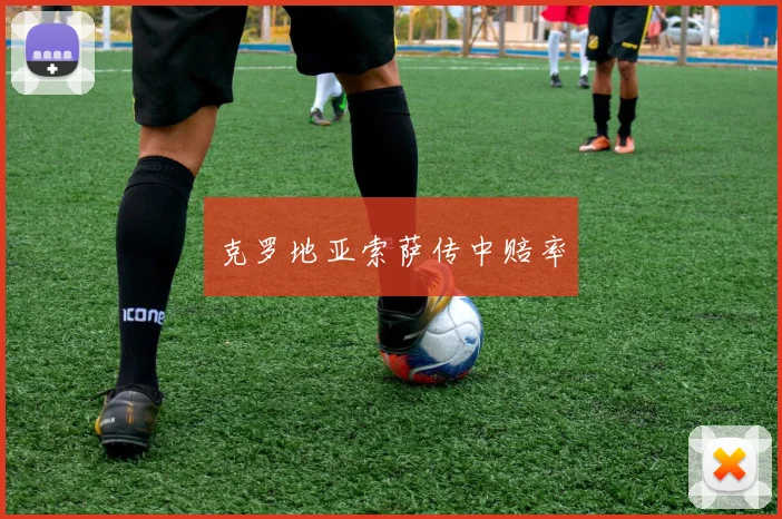 克罗地亚索萨传中赔率