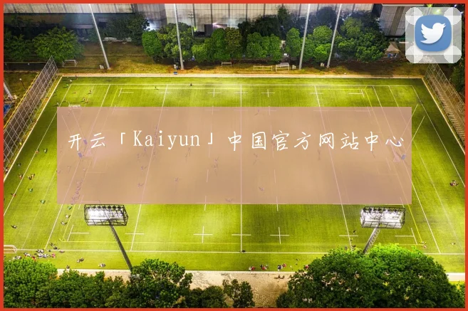 开云「Kaiyun」中国官方网站中心