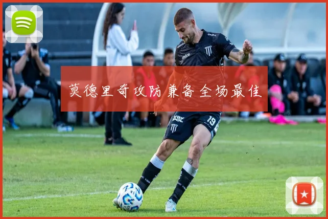 莫德里奇攻防兼备全场最佳