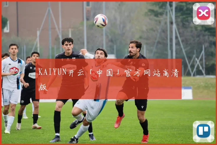 KAIYUN开云「中国」官方网站高清版