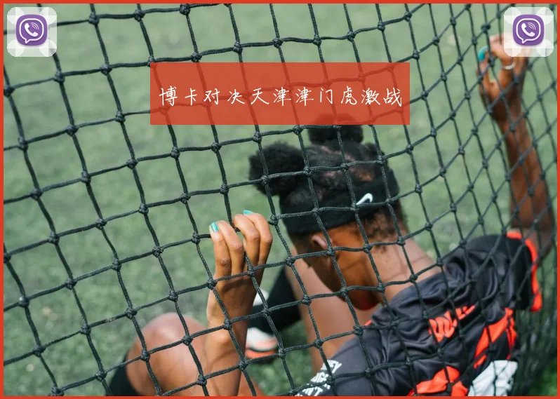 博卡对决天津津门虎激战
