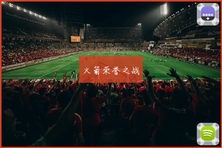 火箭荣誉之战