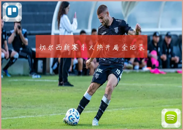 切尔西新赛季火热开局全记录