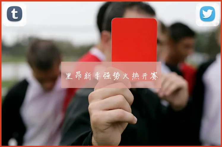 里昂新季强势火热开赛
