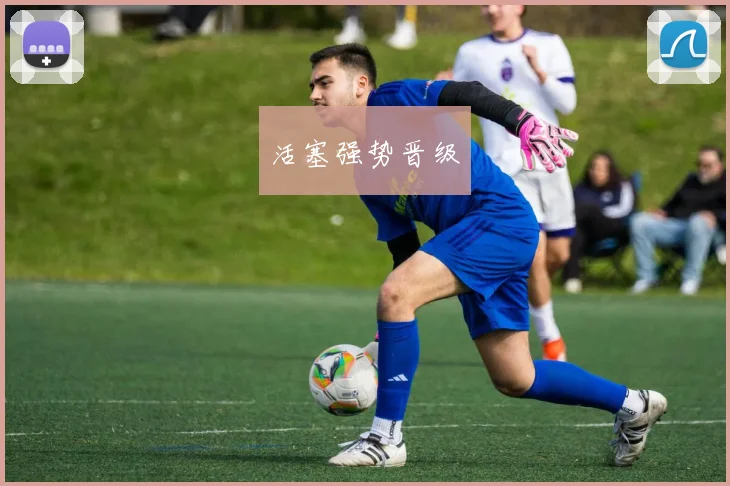 活塞强势晋级